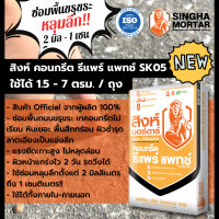 สิงห์ปูนฉาบซ่อมแซมพื้นคอนกรีต ถนน หลุมลึก 2-10 มม. คอนกรีต รีแพรร์ แพทช์ SK05 20kg