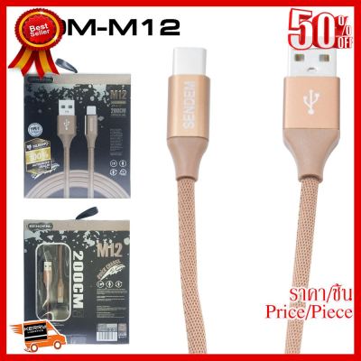 ✨✨#BEST SELLER🎉🎉 Sendem M12m Cable for Micro (200CM) ##ที่ชาร์จ หูฟัง เคส Airpodss ลำโพง Wireless Bluetooth คอมพิวเตอร์ โทรศัพท์ USB ปลั๊ก เมาท์ HDMI สายคอมพิวเตอร์