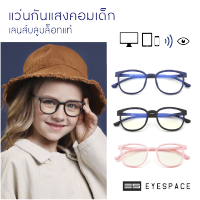 EYESPACE แว่นกันแสงคอม กรองแสงคอม สำหรับเด็ก KB004