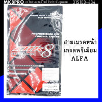 สายเบรคหน้า ALFA เกรดพรีเมี่ยม แข็งแรงทนทาน ยื่ดหยุ่น ไม่เป็นสนิม ถนอมนิ้วมือ ฝ่ามือและข้อมือในการขับขี่