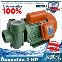 MITSUMAXX(มิตซูแมกซ์) ปั๊ม ปั๊มหอยโข่ง ขนาด 2 นิ้ว (2 HP) รุ่น MX205