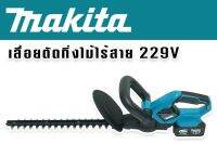 Makita เลื่อยตัดแต่งกิ่งไม้ไร้สาย  229V ระบบสวิทซ์คู่ ใบมีดสองคม สตาร์ทง่าย แถมฟรี แบตเตอรี่ Lithuim Li-ion จำนวน 1 ก้อน