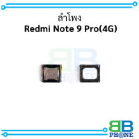 ลำโพง  Redmi Note 9 Pro(4G) อะไหล่มือถือ อะไหล่สายแพร สินค้าส่งในไทย