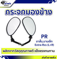 {ส่งเร็ว} กระจกมอเตอร์ไซค์ PR ขาสั้น บานเล็ก Extra-Rxs (L+R) กระจกมอไซค์ กระจกมองข้าง กระจกแต่งมอไซ กระจกมองข้างมอเตอร์ไซค์ กระจก รถ มอไซค์