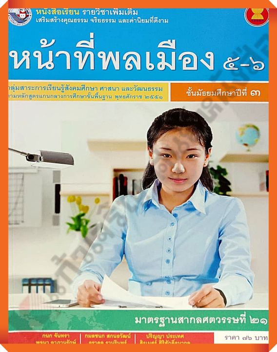 หนังสือเรียนหน้าที่พลเมือง5-6ม-3-พว