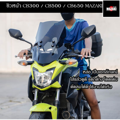 CB300F CB500F CB650F ชิวหน้าพร้อมขาจับทรงสูง