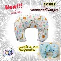 ๋JK1015 หมอนรองให้นมเด็ก ผ้า Cotton 100% ใบใหญ่ แถมฟรีหมอนหลุม (Cotton) 1 ใบ