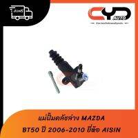 แม่ปั๊มคลัชล่าง MAZDA BT50 โฉมปี 2006 ถึง โฉมปี 2010 สินค้าของAisin มีรับประกันและส่งฟรี