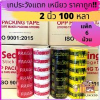 เทประวังแตก S.Sealing ยกแถว (1แพ็ค/6 ม้วน) 2 นิ้ว 100 หลา !! อย่างดี เหนียว