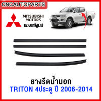 [แท้ศูนย์] MITSUBISHI คิ้ว ยางรีดน้ำนอก TRITON 4ประตู ปี 2006-2014 ยางรีดน้ำขอบกระจก คิ้วรีดน้ำ ยางรีดน้ำขอบประตู