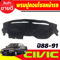 พรมปูคอนโซลหน้ารถ Honda Civic EF ปี 1988,1991 พรมปูคอนโซล พรมปูคอนโซลรถ พรมปูหน้ารถ พรมคอนโซลหน้า พรมคอนโซลรถ ฮอนด้า ซีวิค