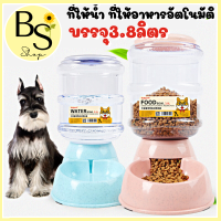 BSPet ที่ให้อาหารให้น้ำอัตโนมัติ สำหรับน้องหมาน้องแมว ขนาดบรรจุ3.8ลิตร แบบให้น้ำ และให้ข้าว