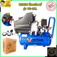 ปั้มลม VERGIN ปั้มลมโรตารี่ รุ่น VG-30L