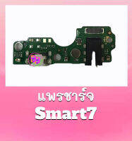 แพรชาร์จ Smart7 แพรตูดชาร์จ Smart7 แพรก้นชาร์จ Smart7 สินค้าพร้อมส่ง