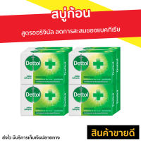 ?แพ็ค8? สบู่ก้อน Dettol สูตรออริจินัล ลดการสะสมของแบคทีเรีย - สบู่ สบู่dettol สบู่อาบน้ำ เดทตอล สบู่เดทตอลเจล สบู่ฆ่าเชื้อ เดตตอล เดตตอลฆ่าเชื้อ เดตตอลอาบน้ำ สบู่เดตตอล สบู่ก้อนเดตตอล detol เดตทอล