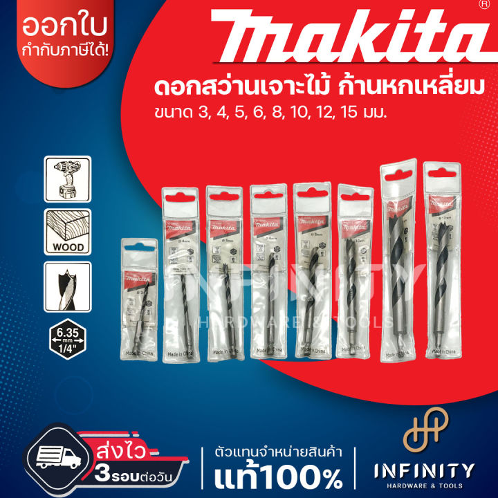 makita-ดอกสว่านเจาะไม้-ก้านหกเหลี่ยม-ขนาด-3-15-มม-ยี่ห้อมากีต้า-d-15861-d-15877-d-15883-d-15899-d-15908-d-15914-d-15920-d-15936