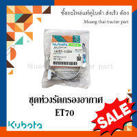 ชุดห่วงรัดกรองอากาศ รถไถนา  ET 70   14107-11250