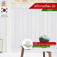 สติ๊กเกอร์โฟม 3D ลายไม้ ติดผนัง (FM-01) บัวพื้น บัวผนัง วอลเปเปอร์ติดไฟยาก ป้องกันเชื้อรา DIY มีฉนวนกันความร้อน กันกระแทก นำเข้าจากเกาหลี