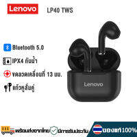 Lenovo thinkplus LP40 Wireless TWS Bluetooth Earphones หูฟังไร้สาย หูฟังบลูทูธ หูฟังบลูทูธไร้สาย เสียงดี IPX4 กันน้ำ In-Ear Headphones