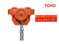 GCL-619 รอกวิ่ง * มีเกียร์ * ขนาดตั้งเเต่ 0.5 ตัน ไปจนถึง 5 ตัน  สามารถใช้กับ I-beam TOHO