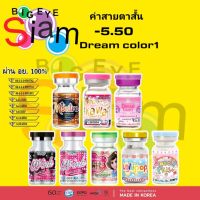 คอนแทคเลนส์สีน้ำตาล -5.50คละรุ่น(Dream color1)อ่านรายละเอียดก่อนสั่งซื้อสินค้าด้วยนะค่ะ