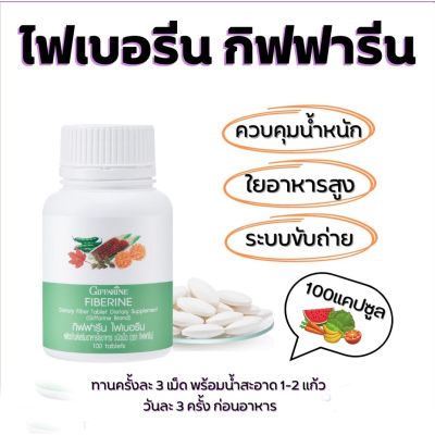 ไฟเบอร์ ไฟเบอรีน กิฟฟารีน Giffarine Fiberine ผลิตภัณฑ์เสริมอาหารใยอาหารชนิดเม็ด ขับถ่าย ควบคุมน้ำหนัก