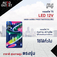 ?F4 หลอดไฟ T5 LED 12V GREEN (แสงสีเขียว) FM005 ไฟหน้าปัทม์แบบเสียบ จำนวน 1 คู่?