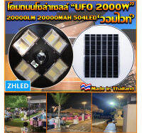 UFO-2000W-WW แสงวอมไวท์ โคมไฟถนนแบบUFOโซลาร์เซลล์ 8ทิศทาง ความสว่าง 8ช่อง ขนาด2000วัตต์ พลังงานแสงอาทิตย์ พร้อมรีโมท LED Solar Street Lights