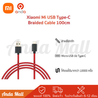 Xiaomi Mi USB Type-C Braided Cable 100cmสายชาร์จเสี่ยวหมี่ สายชาร์จยาว 1 เมตร - ประกันศูนย์ไทย 6 เดือน สองสี