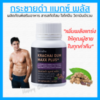 (ส่งฟรี) กระชายดำ กิฟฟารีน กระชายดำ แมกซ์ พลัส+ อาหารเสริมสำหรับท่านชาย Giffarine Krachai Dum Maxx Plus+