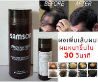 เปลี่ยนคุณเป็นคนใหม่ใน 30 วินาที Samson ผงไฟเบอร์(สีดำ) ปกปิดผมบาง หัวเถิก รอยแสกกว้าง