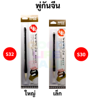 BAOKE พู่กันจีน Chinese Brush ใช้กับหมึกขวด หมึกจีน พู่กันอย่างดีใช้งานง่าย พู่กันคัดจีน พู่กันเขียนอักษร พู่กัน