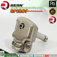 REAN RP2RCF Mono 1/4" right-angle plug with pan head ปลั๊กแจ็คโมโนหัวแบน ปลั๊กแจ็คโมโน หัวแจ็คโมโน ปลั๊กแจ็คกีตาร์หัวแบน พีเอ ซาวด์ เซนเตอร์ PA SOUND CENTER