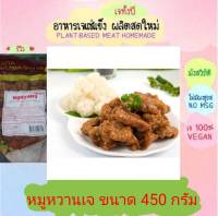 หมูหวานเจ โยตา 450 กรัม อาหารเจ วัตถุดิบเจ อาหารเพื่อสุขภาพ อาหารมังสวิรัติ อาหารลดไขมัน