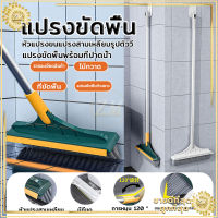 แปรงขัดพื้น 2 in 1 แปรงขัดพื้นด้ามยาว แปรงขัดห้องน้ำ แปรงขัดพื้นช่องว่าง แปรงขัดพื้นพร้อมที่ ปาดน้ำ การหมุน 120 องศา ขัดได้ทุกซอกทุกมุม/ม