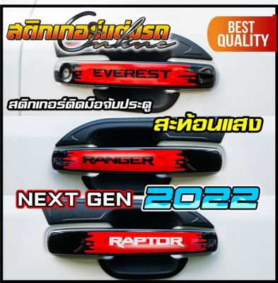 Ranger Raptor Everest Next Gen 2022 สติกเกอร์มือจับประตู สะท้อนแสง 3M #สติกเกอร์ #FORD #อย่าลืมเก็บคูปองลดค่าส่ง+เงินคืนมาใช้ด้วยนะครับ