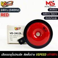 V-SPEED แตรรถยนต์เสียงปิ้น รถยุโรป DISC HORN 92mm 24V L(340Hz) RED แท้ 100%