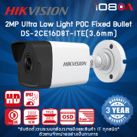 DS-2CE16D8T-ITE(3.6mm) Hikvision 2MP Ultra Low Light POC Fixed Bullet Camera กล้องวงจรปิด