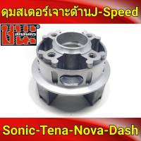 J-Speed ดุมสเตอร์ เจาะด้าน ดุมโซนิค ทุกรุ่น sonic, เทน่า tena, Dash (รองแหวนลูกปืนดุม) ของแต่งรถมอไซ ดีสหลังทุกรุ่น เกรดA