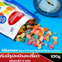 Albanese Sour 12 Flavor Gummi Bears (รสเปรี้ยวจี๊ด) กัมมี่รูปหมีรสเปรี้ยว กลิ่นผลไม้ 12 ชนิด ให้คุณสนุกสนานทุกคำที่ได้กัดมัน จี๊ดจ๊าดถึงใจ