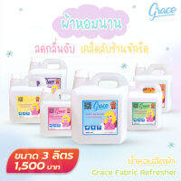 สเปรย์ฉีดผ้าGRACE (3ลิตร) โครตคุ้มค่าขนาดมาใหม่ !!!