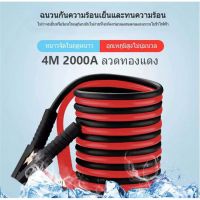 สายจั๊มแบตเตอรี่ สายพ่วงแบต ชาร์ตแบตรถยนต์ สายใหญ่ 2000AMP มาตรฐาน ยาว4เมตร 2000A สายทองแดงแท้ บริการเก็บเงินปลายทาง