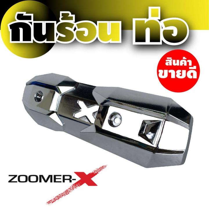 ปิดกันร้อนข้างท่อกันความร้อน-honda-zoomer-x-สีเงิน-สำหรับ-ร้านขายอะไหล่แต่งกันร้อนท่อ