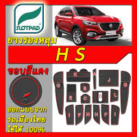 ยางรองหลุม แผ่นรองหลุม ตรงรุ่น เมืองไทย MG HS ชุดแต่ง ภายใน SLOTPAD แผ่นรอง ยางรอง MGHS PHEV ช่องวางของ ยางรองแก้ว ที่รองแก้ว