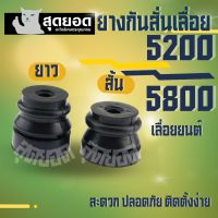 ยางกันสะเทือน เลื่อย 5200 5800 ตัวยาว ยางรองถัง ยางใต้ถัง ยางกันสั่น ยางกันสะเทือน เลื่อยยนต์ 5200 / 5800