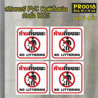 MP-L สติกเกอร์ PVC พิมพ์เต็มแผ่น ห้ามทิ้งขยะ NO LITTERING ชุดละ 4 ชิ้น Size 15x15 cm (PR0018) สติกเกอร์ ป้าย ติดกระจก ติดผนัง