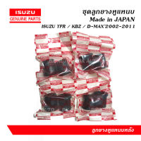 ยางหูแหนบหลัง (ยกชุด8ชิ้น) ISUZU TFR / KBZ / D-MAX 2002-2011 บู๊ชยางหูแหนบหลัง