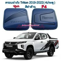 ครอบฝาถัง triton ฝาครอบถังมัน ครอบถังน้ำมัน triton 05-22 งานไทย งานพลาสติกABSที่มีคุณภาพ ทนความร้อนสูง ไม่กรอบ ทนทาน ใส่ตรงรุ่น กาว3Mแท้ ติดแน่น