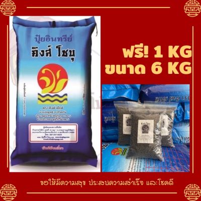 คิงส์โชบุ ปุ๋ยอินทรีย์คุณภาพสูง (ขี้ไก่อัดเม็ด100%) ขนาด 6KG แถมฟรี! 1KG **ส่งไว เก็บปลายทาง