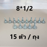 สกรูเวเฟอร์ หัวเห็ด 8*1/2(13mm) ปลายสว่าน